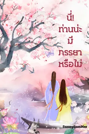 ปกนิยาย นี่! ท่านน่ะมีภรรยาหรือไม่ (อยู่ในระหว่างรีไรท์)