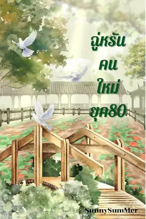 ปกนิยาย ฉู่หรันคนใหม่ ยุค80 (รีไรท์)