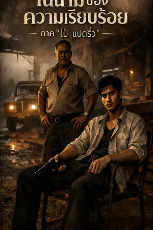 ปกนิยาย ในนามของความเรียบร้อย ภาค “โป้ แปดริ้ว”