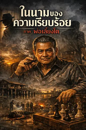 ปกนิยาย ในนามของความเรียบร้อย ภาค พ่อเลี้ยงโต