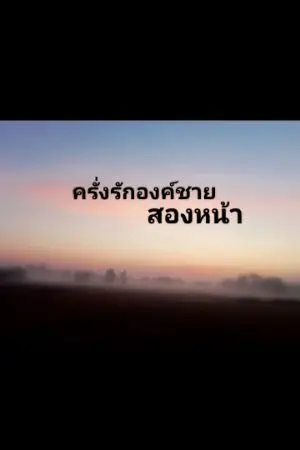 ปกนิยาย ครั่งรักองค์ชายสองหน้า
