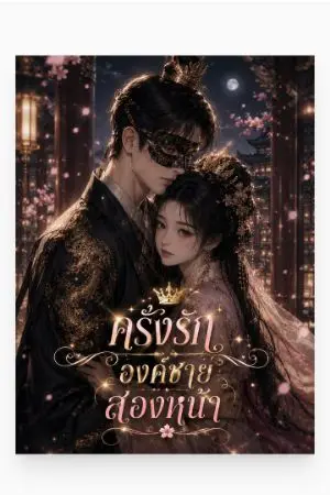 ปกนิยาย ครั่งรักองค์ชายสองหน้า