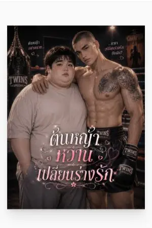 ปกนิยาย ต้นหญ้าหวาน  เปลี่ยนร่างรัก