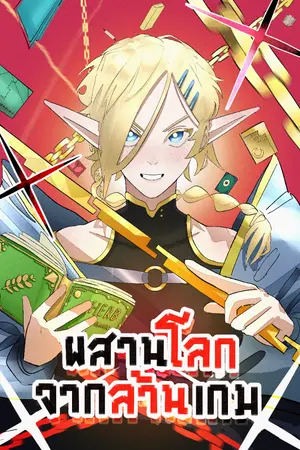 ปกนิยาย ผสานโลกจากล้านเกม