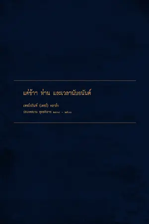 ปกนิยาย แด่ข้าฯ ท่าน และเวลานับอนันต์