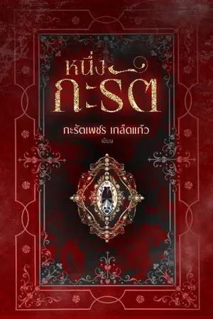 ปกนิยาย หนึ่งกะรัต
