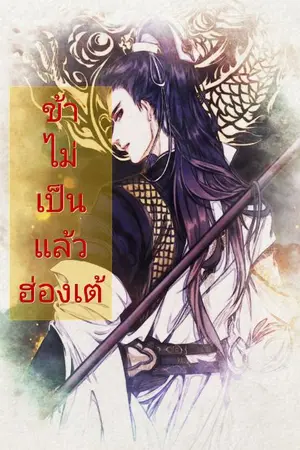 ปกนิยาย ข้าไม่เป็นแล้วฮ่องเต้