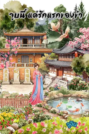 ปกนิยาย จูบนี้ แด่รักแรกของข้า