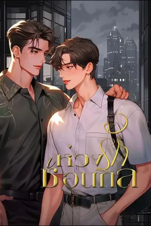 ปกนิยาย ห่วงรักซ่อนกล #BL