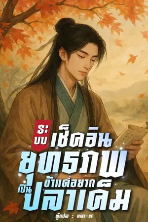 ปกนิยาย ระบบเช็คอินยุทธภพ ข้าแค่อยากเป็นปลาเค็ม