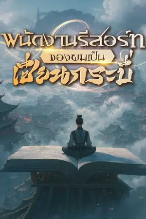 ปกนิยาย พนักงานรีสอร์ทของผมเป็นเซียนกระบี่