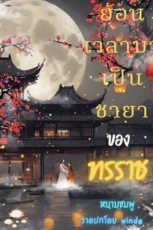 ปกนิยาย ย้อนเวลามาเป็นชายาของทรราช