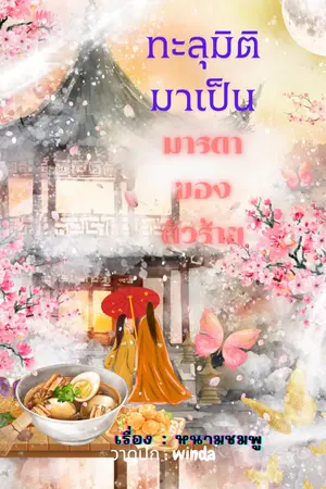 ปกนิยาย ทะลุมิติมาเป็นมารดาของตัวร้าย