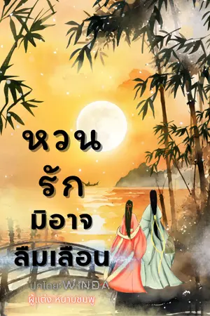 ปกนิยาย หวนรักมิอาจลืมเลือน