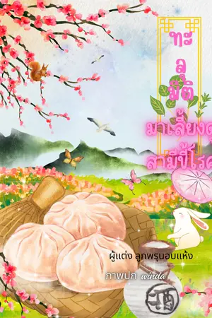 ปกนิยาย ทะลุมิติมาเลี้ยงดูสามีขี้โรค