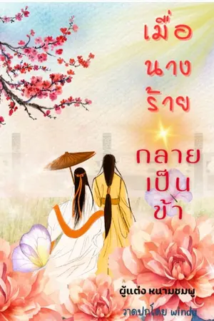 ปกนิยาย เมื่อนางร้ายกลายเป็นข้า