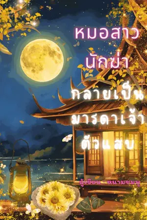 ปกนิยาย หมอสาวนักฆ่ากลายเป็นมารดาเจ้าตัวแสบ