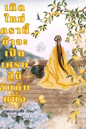 ปกนิยาย เกิดใหม่ครานี้ข้าจะเป็นเศรษฐีนีอันดับหนึ่ง