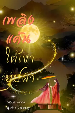 ปกนิยาย เพลิงแค้นใต้เงาบุปผา