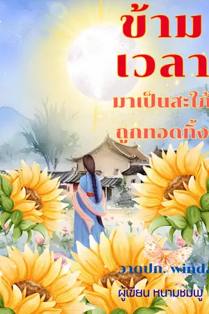 ปกนิยาย ข้ามเวลามาเป็นสะใภ้ถูกทอดทิ้ง
