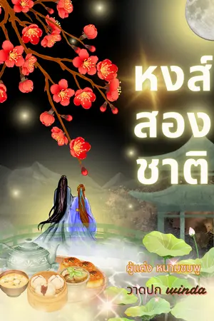 ปกนิยาย หงส์สองชาติ