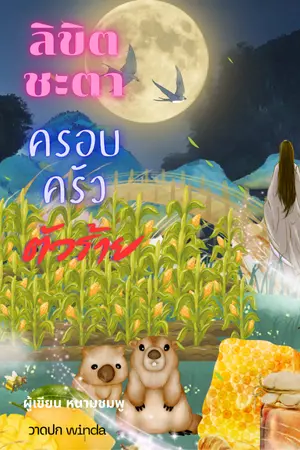 ปกนิยาย ลิขิตชะตาครอบครัวตัวร้าย