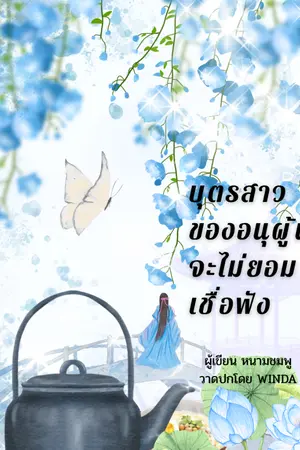 ปกนิยาย บุตรสาวของอนุผู้นี้จะไม่ยอมเชื่อฟัง