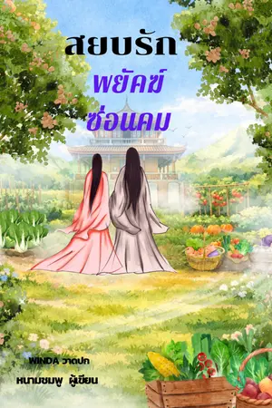 ปกนิยาย สยบรักพยัคฆ์ซ่อนคม