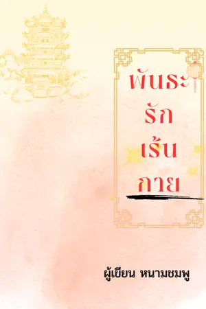 ปกนิยาย พันธะรักเร้นกาย