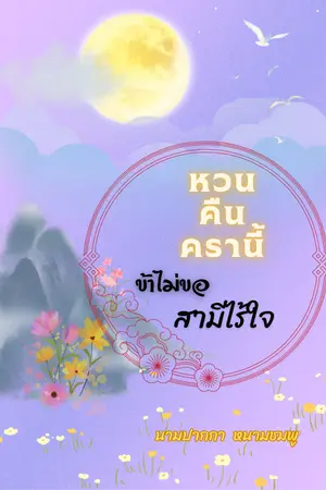 ปกนิยาย หวนคืนครานี้ข้าไม่ขอสามีไร้ใจ