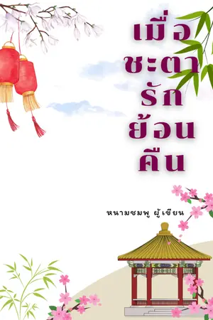 ปกนิยาย เมื่อชะตารักย้อนคืน