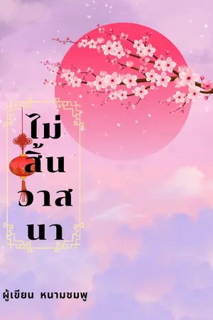 ปกนิยาย ไม่สิ้นวาสนา