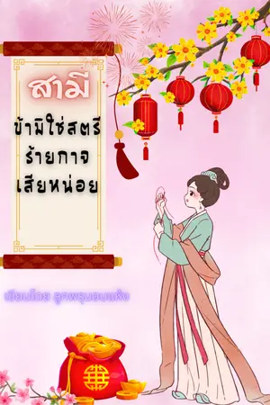 ปกนิยาย สามี ข้ามิใช่สตรีร้ายกาจเสียหน่อย