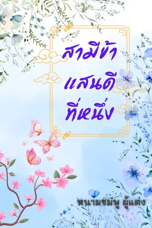 ปกนิยาย สามีข้าแสนดีที่หนึ่ง