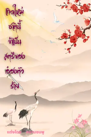 ปกนิยาย เกิดใหม่ชาตินี้ข้าเป็นสตรีของอ๋องตัวร้าย
