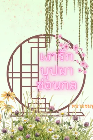 ปกนิยาย เงารักบุปผาซ่อนกล