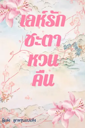 ปกนิยาย เล่ห์รักชะตาหวนคืน