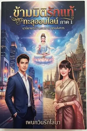 ปกนิยาย ข้ามมิติรักแท้ทะลุออนไลน์ ภาค1