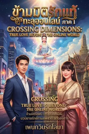 ปกนิยาย ข้ามมิติรักแท้ทะลุออนไลน์ ภาค1