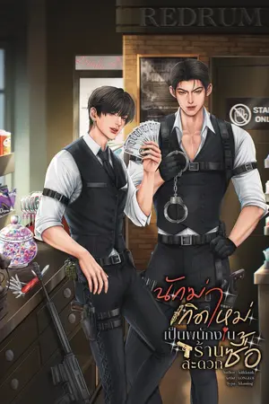 ปกนิยาย นักฆ่าเกิดใหม่เป็นพนักงานร้านสะดวกซื้อ (นิยายวาย Yaoi)