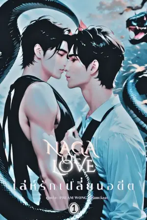 ปกนิยาย Naga Of love เล่ห์รักเปลี่ยนอดีต