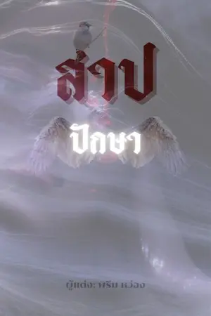 ปกนิยาย สาป ปักษา