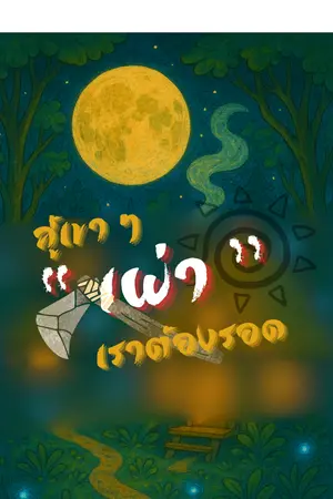 ปกนิยาย สู้เขา ๆ เผ่าเราต้องรอด