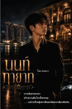ปกนิยาย นนท์ ทายาท