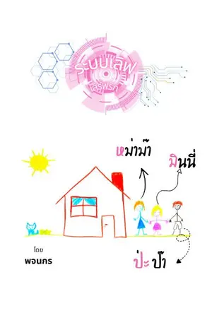 ปกนิยาย ระบบเลิฟเสิร์ฟรัก