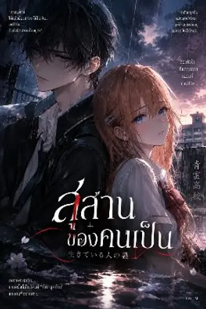 ปกนิยาย สุสานของคนเป็น