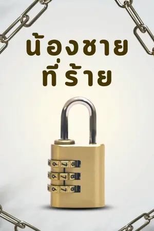 ปกนิยาย น้องชายที่ร้าย