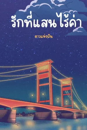 ปกนิยาย รักที่แสนไร้ค่า(มีe-book)