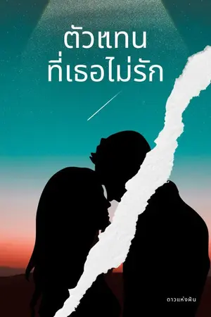 ปกนิยาย ตัวแทนที่เธอไม่รัก
