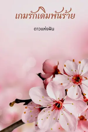 ปกนิยาย